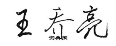 駱恆光王喬亮行書個性簽名怎么寫