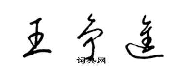 梁錦英王爭進草書個性簽名怎么寫