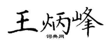 丁謙王炳峰楷書個性簽名怎么寫