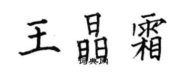 何伯昌王晶霜楷書個性簽名怎么寫