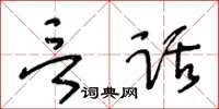 王冬齡言話草書怎么寫