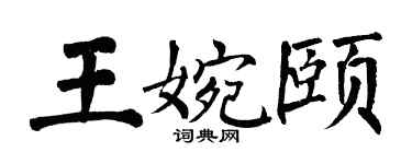 翁闓運王婉頤楷書個性簽名怎么寫