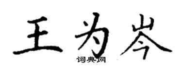 丁謙王為岑楷書個性簽名怎么寫