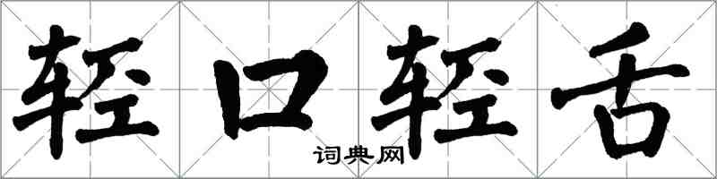 翁闓運輕口輕舌楷書怎么寫