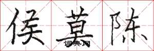 駱恆光侯莫陳楷書怎么寫