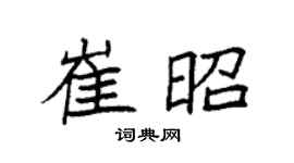 袁強崔昭楷書個性簽名怎么寫