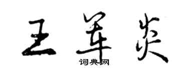 曾慶福王軍炎行書個性簽名怎么寫