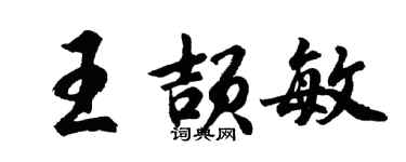 胡問遂王頡敏行書個性簽名怎么寫