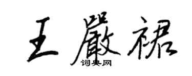 王正良王嚴裙行書個性簽名怎么寫