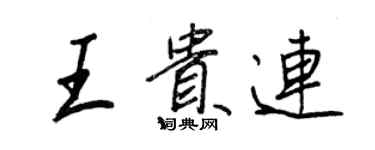 王正良王貴連行書個性簽名怎么寫