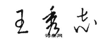 駱恆光王秀志草書個性簽名怎么寫