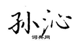 丁謙孫沁楷書個性簽名怎么寫