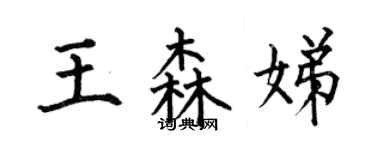 何伯昌王森娣楷書個性簽名怎么寫