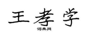 袁強王孝學楷書個性簽名怎么寫