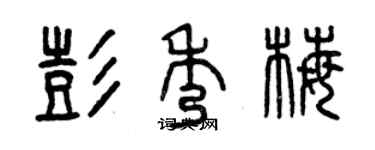 曾慶福彭秀梅篆書個性簽名怎么寫