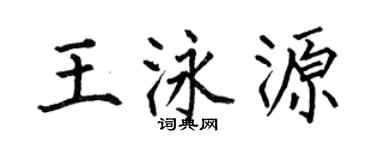何伯昌王泳源楷書個性簽名怎么寫
