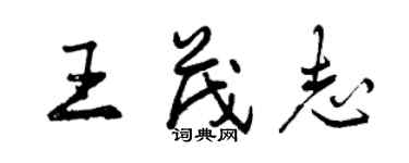 曾慶福王茂志行書個性簽名怎么寫