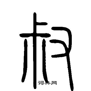 說文解字寫的叔