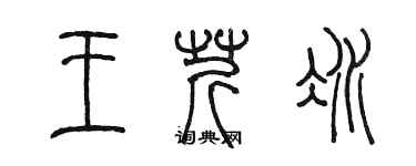 陳墨王芹冰篆書個性簽名怎么寫