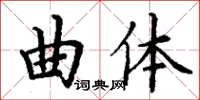 丁謙曲體楷書怎么寫