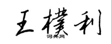 王正良王朴利行書個性簽名怎么寫