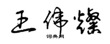 曾慶福王偉燦草書個性簽名怎么寫