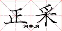 龐中華正采楷書怎么寫