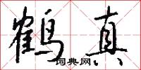 鶴真怎么寫好看