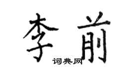 何伯昌李前楷書個性簽名怎么寫