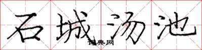 龐中華石城湯池楷書怎么寫