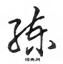 鄧散木寫的硬筆行書練