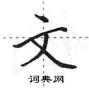 田英章寫的硬筆行書文