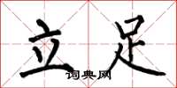何伯昌立足楷書怎么寫
