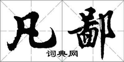 胡問遂凡鄙行書怎么寫