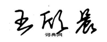 朱錫榮王欣晨草書個性簽名怎么寫