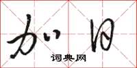 駱恆光加日草書怎么寫