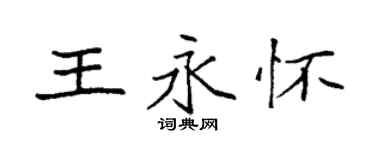 袁強王永懷楷書個性簽名怎么寫