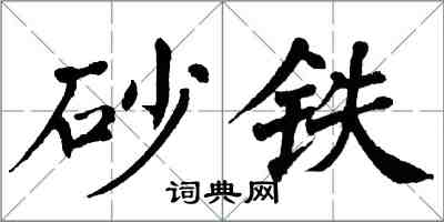 翁闓運砂鐵楷書怎么寫