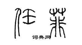 陳墨任菲篆書個性簽名怎么寫
