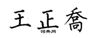 何伯昌王正喬楷書個性簽名怎么寫