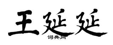 翁闓運王延延楷書個性簽名怎么寫