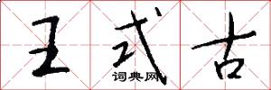 王式古怎么寫好看