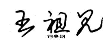 朱錫榮王祖見草書個性簽名怎么寫