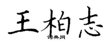 丁謙王柏志楷書個性簽名怎么寫