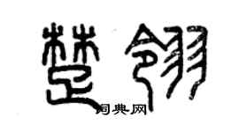 曾慶福楚翎篆書個性簽名怎么寫