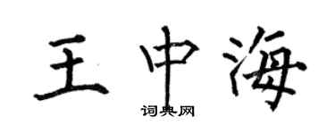 何伯昌王中海楷書個性簽名怎么寫