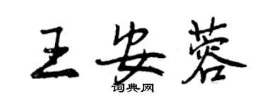 曾慶福王安蓉行書個性簽名怎么寫