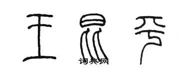 陳墨王昆平篆書個性簽名怎么寫