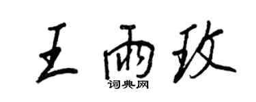 王正良王雨玫行書個性簽名怎么寫