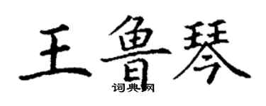 丁謙王魯琴楷書個性簽名怎么寫